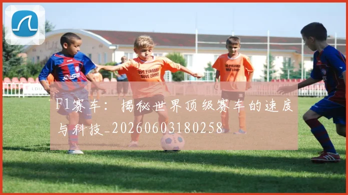 F1赛车:揭秘世界顶级赛车的速度与科技_20260603180258