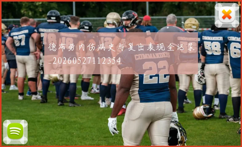 德布劳内伤病史与复出表现全记录_20260527112354
