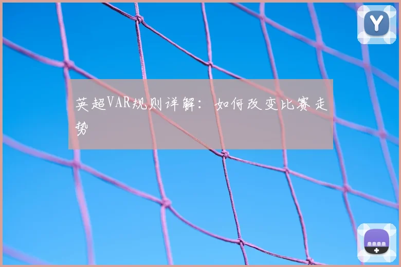 英超VAR规则详解:如何改变比赛走势