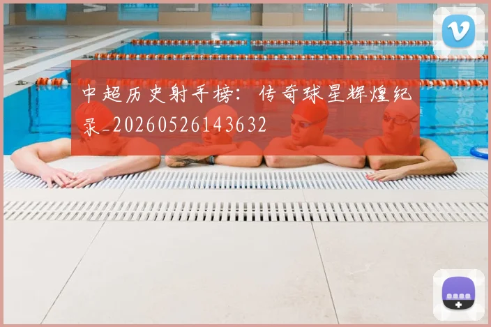 中超历史射手榜：传奇球星辉煌纪录_20260526143632