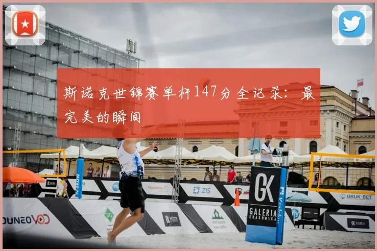 斯诺克世锦赛单杆147分全记录:最完美的瞬间