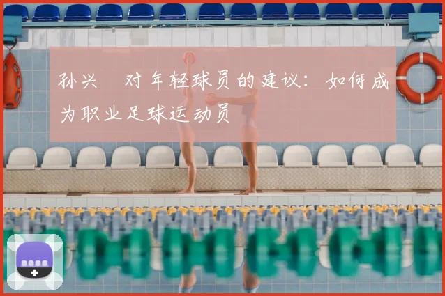 孙兴慜对年轻球员的建议:如何成为职业足球运动员
