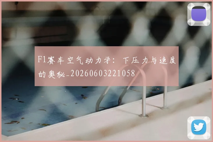 F1赛车空气动力学：下压力与速度的奥秘_20260603221058