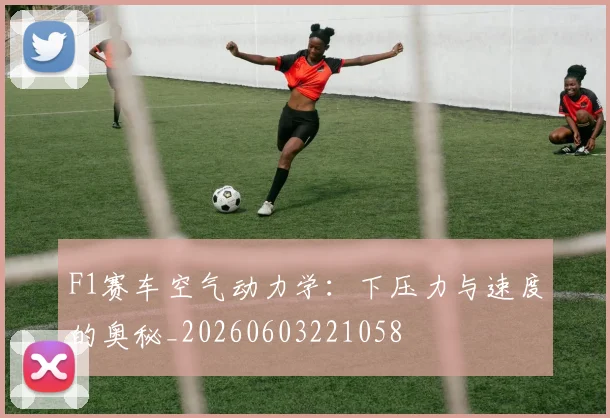 F1赛车空气动力学：下压力与速度的奥秘_20260603221058