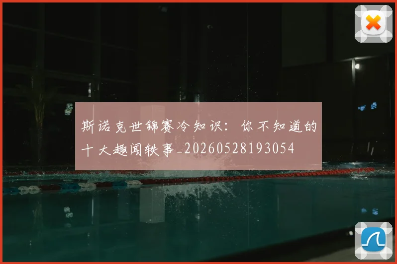斯诺克世锦赛冷知识:你不知道的十大趣闻轶事_20260528193054