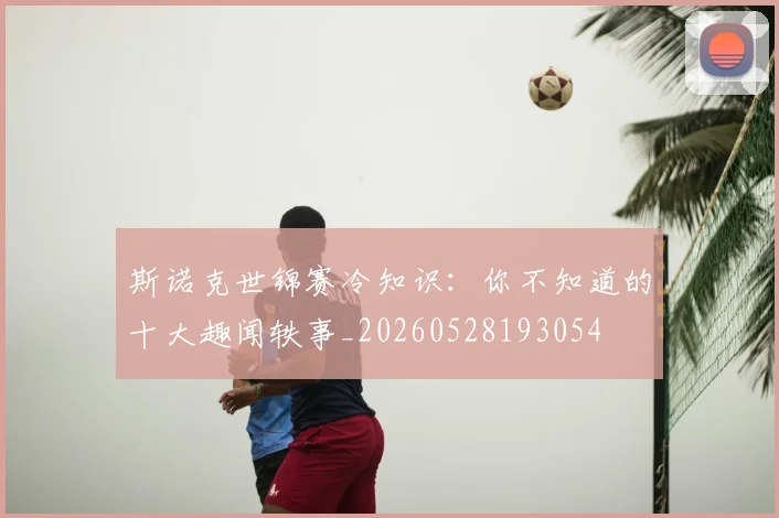 斯诺克世锦赛冷知识:你不知道的十大趣闻轶事_20260528193054