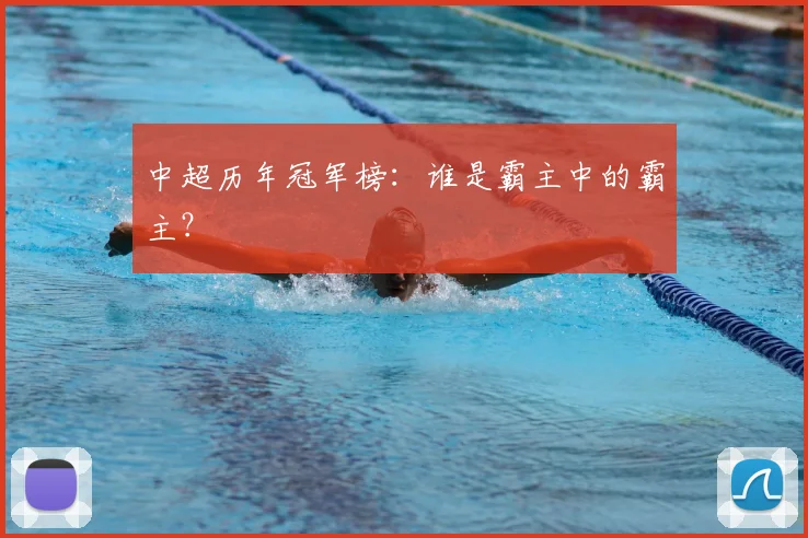中超历年冠军榜：谁是霸主中的霸主？