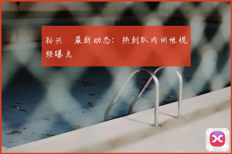 孙兴慜最新动态：热刺队内训练视频曝光