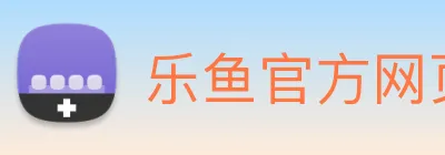 乐鱼官方网页版 logo